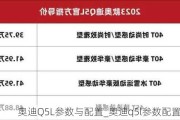 奥迪Q5L参数与配置_奥迪q5l参数配置2023