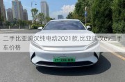 二手比亚迪汉纯电动2021款,比亚迪汉ev二手车价格