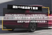 奥迪以后不生产燃油车,奥迪宣布燃油车停产