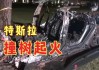 特斯拉撞树起火致2人丧生 -特斯拉撞墙起火