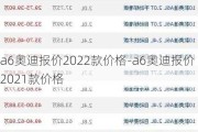 a6奥迪报价2022款价格-a6奥迪报价2021款价格