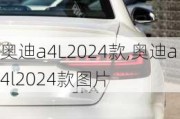 奥迪a4L2024款,奥迪a4l2024款图片