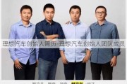 理想汽车创始人简历-理想汽车创始人团队成员