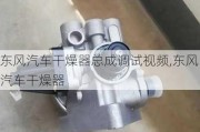 东风汽车干燥器总成调试视频,东风汽车干燥器