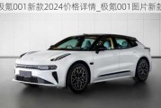 极氪001新款2024价格详情_极氪001图片新款