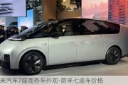 蔚来汽车7座商务车外观-蔚来七座车价格