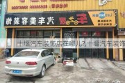 十堰汽车装饰店在哪儿?,十堰汽车装饰