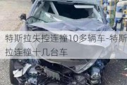 特斯拉失控连撞10多辆车-特斯拉连撞十几台车