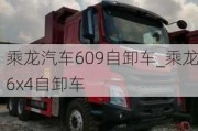 乘龙汽车609自卸车_乘龙6x4自卸车