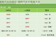 理想汽车的报价-理想汽车价格表大全