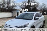 比亚迪新能源汽车2023款最新款价格8万_比亚迪新能源汽车2023款最新款价格