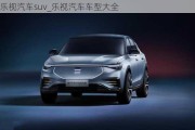 乐视汽车suv_乐视汽车车型大全