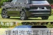 理想汽车属于什么档次的品牌车-理想汽车属于什么档次的品牌