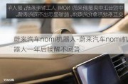 蔚来汽车nomi机器人-蔚来汽车nomi机器人一年后唤醒不回答