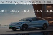 2022年比亚迪汉ev_比亚迪汉ev冠军版介绍最新