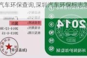 深圳汽车环保查询,深圳汽车环保标志怎么办理