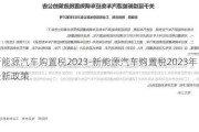 新能源汽车购置税2023-新能源汽车购置税2023年最新政策