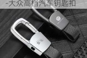 大众钥匙扣图片大全精品-大众高档汽车钥匙扣