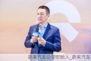 蔚来汽车公司创始人_蔚来汽车公司