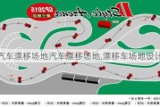 汽车漂移场地汽车漂移场地,漂移车场地设计方案