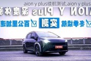 aion y plus续航测试,aion y plus续航