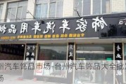 台州汽车饰品市场-台州汽车饰品大全批发市场