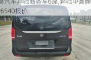 中誉汽车奔驰商务车6座,奔驰中誉牌zzy6540报价