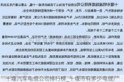 十堰汽车电缆公司排行榜_十堰市有多少电缆厂