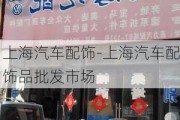 上海汽车配饰-上海汽车配饰品批发市场