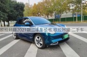 欧拉好猫2021款二手车价格,欧拉好猫 二手车