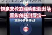 比亚迪海豚新能源汽车怎么充电_比亚迪海豚新能源汽车怎么充电视频