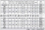 唐dmi保养手册,唐dmi保养手册没给