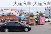 大连汽车-大连汽车配件批发市场