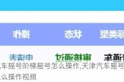 天津汽车摇号阶梯摇号怎么操作,天津汽车摇号阶梯摇号怎么操作视频