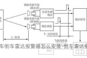 汽车倒车雷达报警器怎么安装-倒车雷达播报