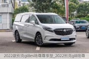 2022款别克gl8es陆尊尊享型_2022别克gl8陆尊