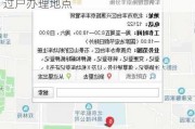 北京车辆过户办理地点列表-北京汽车过户办理地点