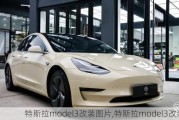 特斯拉model3改装图片,特斯拉model3改装