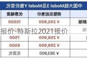 特斯拉2020报价-特斯拉2021报价