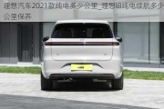 理想汽车2021款纯电多少公里_理想l8纯电续航多少公里保养