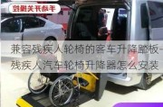 兼容残疾人轮椅的客车升降踏板-残疾人汽车轮椅升降器怎么安装