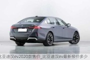 比亚迪汉ev2020款售价_比亚迪汉ev最新报价多少