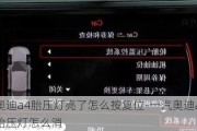 奥迪a4胎压灯亮了怎么按复位-一汽奥迪a4胎压灯怎么消