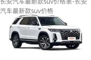 长安汽车最新款suv价格表-长安汽车最新款suv价格