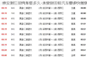 永安到三明汽车要多久-永安到三明汽车要多久能到