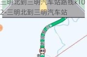 三明北到三明汽车站路线k102-三明北到三明汽车站