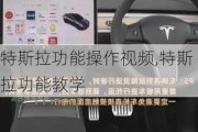 特斯拉功能操作视频,特斯拉功能教学