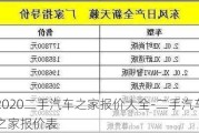 2020二手汽车之家报价大全-二手汽车之家报价表