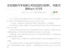 福特汽车召回最新消息查询,福特汽车召回是什么意思