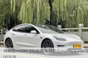 特斯拉model 3加速时间,特斯拉model 3 100-200加速